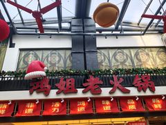-鸿姐老火锅·传统炒料(上海旗舰店)