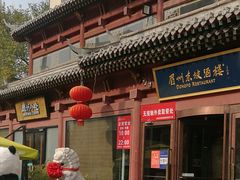 -眉州东坡(民族园店)