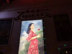 -邓丽君音乐主题餐厅