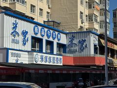 -米家·鹤城炭火米家(直营总店)