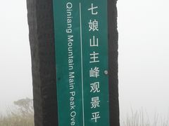 -七娘山