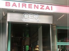 门面-白仁仔· 活烤海鲜 宵夜(豫园店)