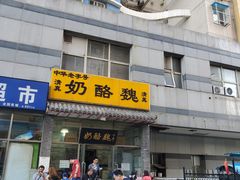 门面-奶酪魏(牛街总店)
