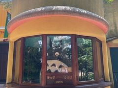 -三鹰之森吉卜力美术馆