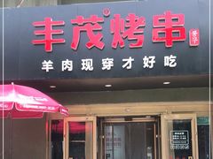 门面-丰茂烤串(六里桥店)