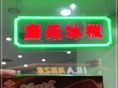 -康乐(滨江道店)