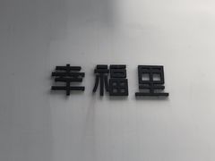 -Luneurs(幸福里店)