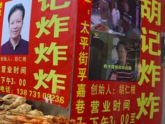 -胡仁根胡记炸炸炸