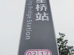 -红星桥(地铁站)