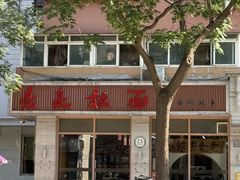 -亮亮面馆(经六路店)