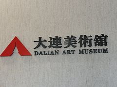 -大连美术馆