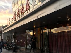 -又一福烤鸭·北京菜(东四店)