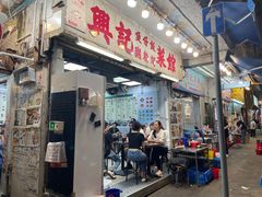 -兴记菜馆
