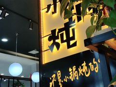 门面-二十一分小锅炖(中心店)