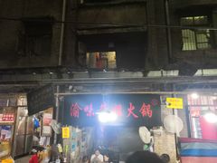 门面-渝味黄姐火锅(黄泥村店)