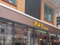 -潮名荟潮州菜馆(祈福缤纷世界店)