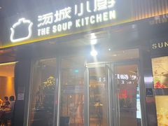 门面-汤城小厨•粤菜•靓汤(金宝街店)