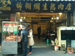 -马志善稀糊爛生熟肉店