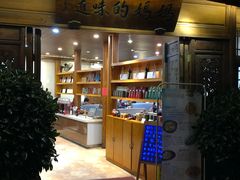 门面-妈妈的味道(和顺古镇店)