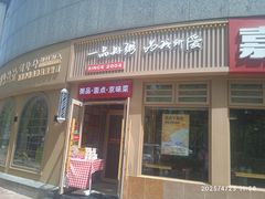 -嘉和一品粥(马家堡店)