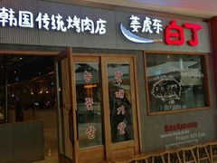 门面-姜虎东白丁烤肉(虹桥天地店)