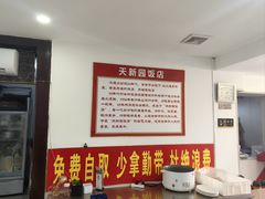 -天新园饭店