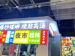 -雙冲柳州螺蛳粉&酸嘢&桂林米粉(簋街店)