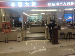 -李想大虾(吾悦广场店)