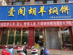 门面-壹阁胡羊焖饼(特色小吃街店)