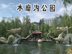 -水磨沟公园