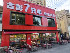 -古彭7只羊·徐州烧烤(旗舰店)