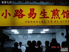 门面-小路易生煎馆(前进五路店)