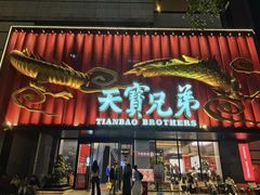 -天宝兄弟(前海壹方城店)