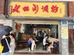 -老西关濑粉(文明路店)