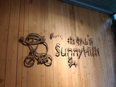 -微热山丘(台北民生公园门市店)