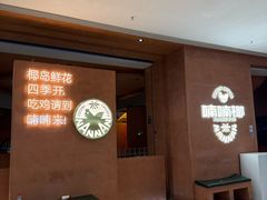 -喃喃椰·糟粕醋·椰子鸡火锅(七堡花园店)