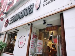 门面-刘氏三和面馆