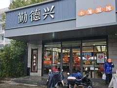 -勤德兴(湖滨路店)