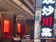 -辛香汇·现炒川菜(城北万象城店)