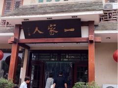 -一家人(凯旋路店)