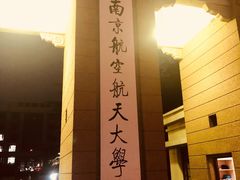 -南京航空航天大学(明故宫校区)