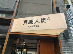 -有趣人类咖啡(永庆坊店)