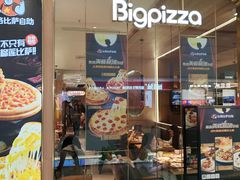-比格比萨自助(南京万达茂店)
