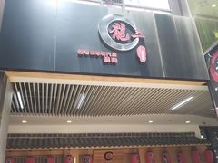 门面-龍二烧肉酒场(九亭店)