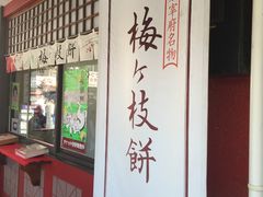 -かさの家(太宰府店)