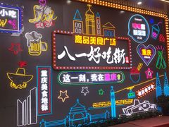 -八一好吃街·高品美食广场