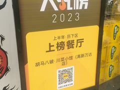 -胡马八破·川菜小馆(高新万达店)