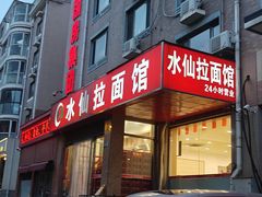 -水仙拉面(水仙街店)