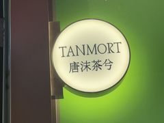 -唐沫茶兮(仓山万达金街店)