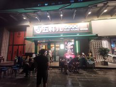 门面-五样儿西昌小签签烤串(建设路店)